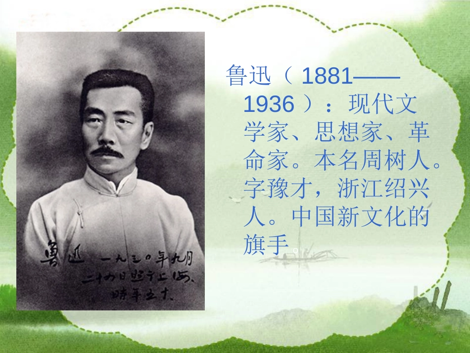 《我的伯父鲁迅先生》PPT课件[部编版六年级语文上册]_第2页
