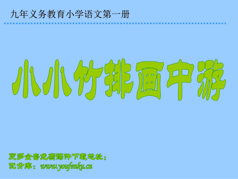 带有背景音乐的《小小竹排画中游》PPT课件[部编版一年级语文]_第1页
