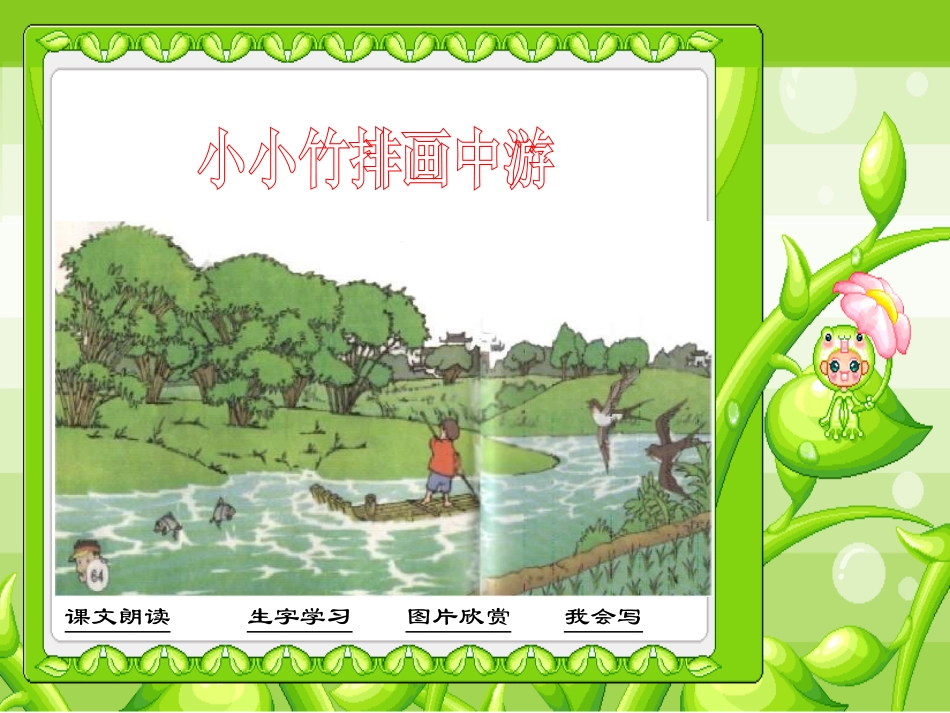 带有背景音乐的《小小竹排画中游》PPT课件[部编版一年级语文]_第2页