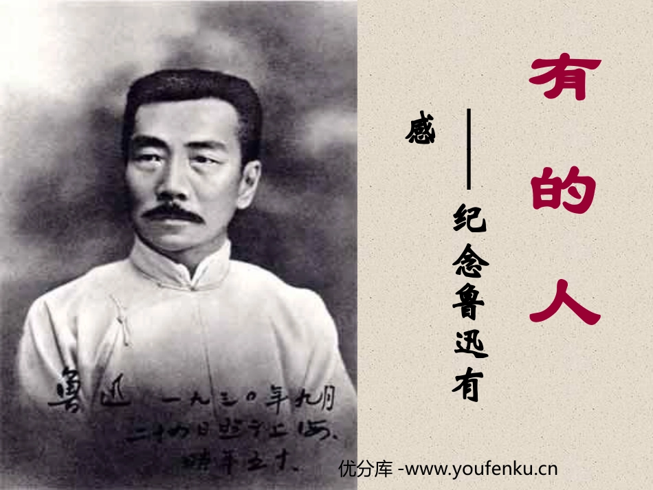 《有的人》PPT课件[部编版六年级语文上册]_第1页