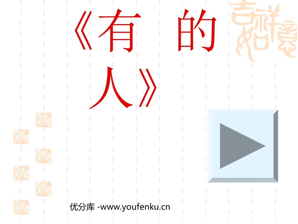 《有的人》PPT课件[部编版六年级语文上册]_第1页