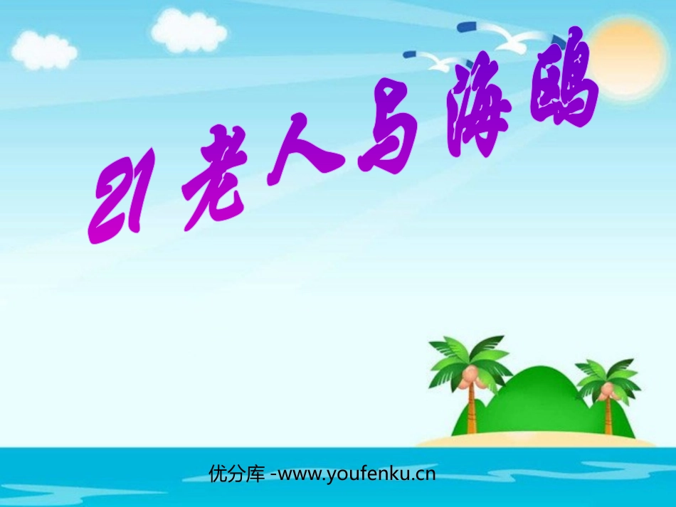 《老人与海鸥》PPT课件[部编版六年级语文上册]_第1页