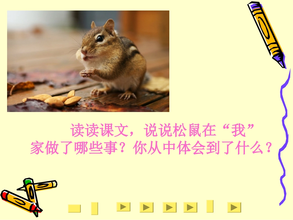 《跑进家来的松鼠》PPT课件[部编版六年级语文上册]_第2页