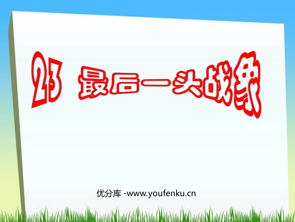《最后一头战象》PPT课件[部编版六年级语文上册]_第1页