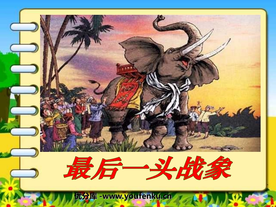 《最后一头战象》PPT课件[部编版六年级语文上册]_第1页
