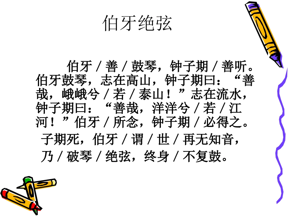 《伯牙绝弦》PPT课件[部编版六年级语文上册]_第3页