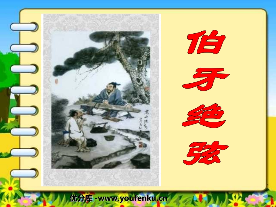 《伯牙绝弦》PPT课件[部编版六年级语文上册]_第1页