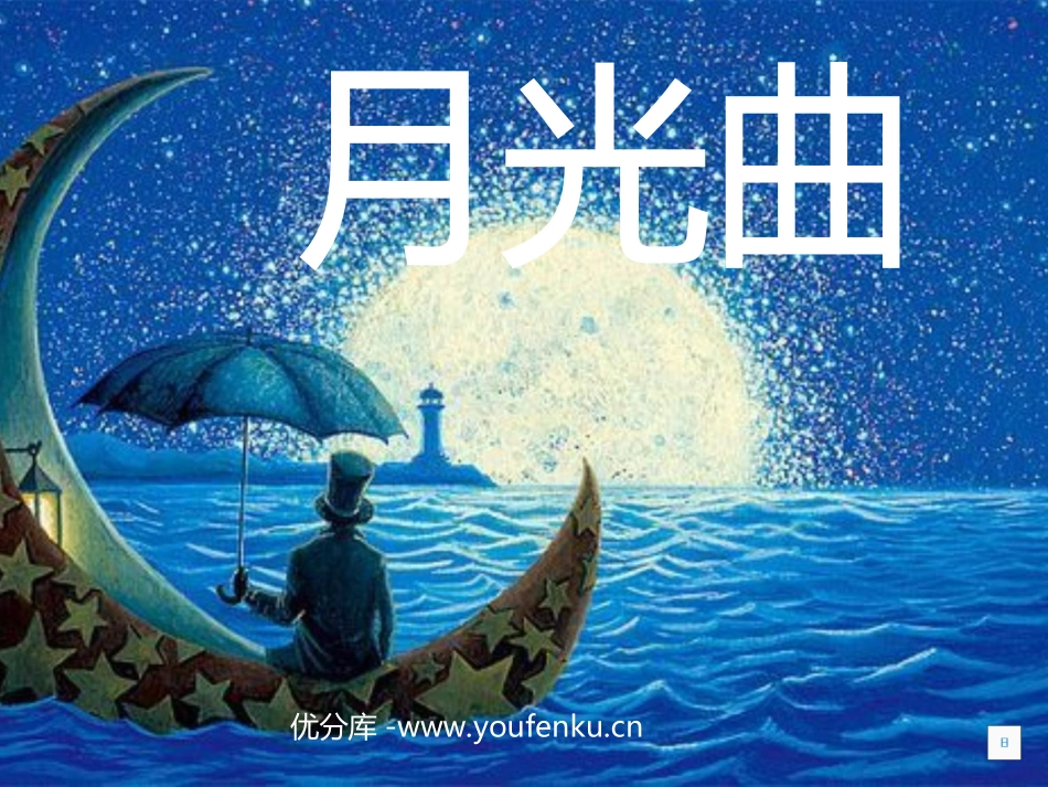 《月光曲》PPT课件[部编版六年级语文上册]_第1页
