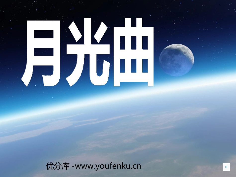 《月光曲》PPT课件[部编版六年级语文上册]_第1页
