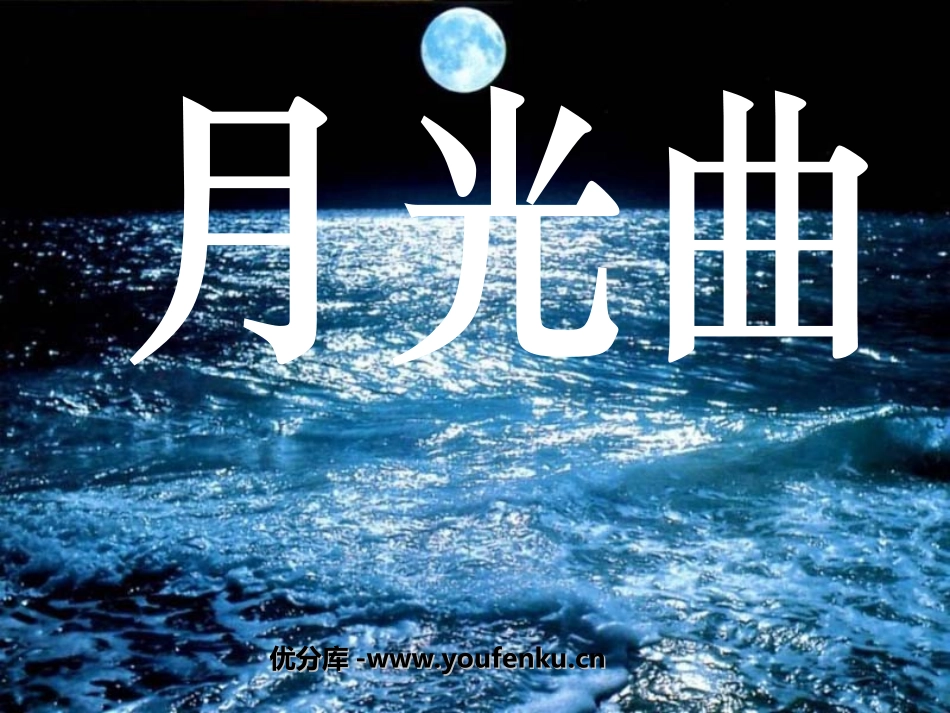 《月光曲》PPT课件[部编版六年级语文上册]_第1页