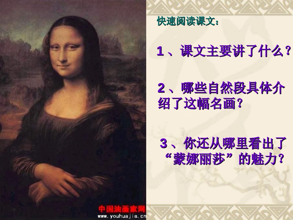《蒙娜丽莎之约》PPT课件[部编版六年级语文上册]_第3页