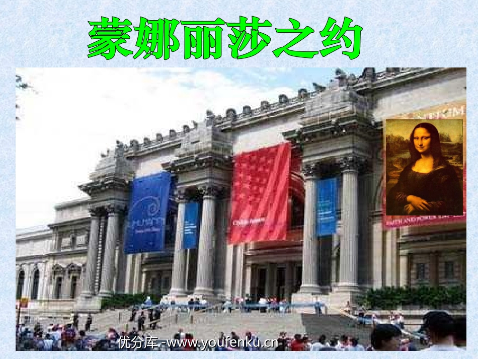 《蒙娜丽莎之约》PPT课件[部编版六年级语文上册]_第1页