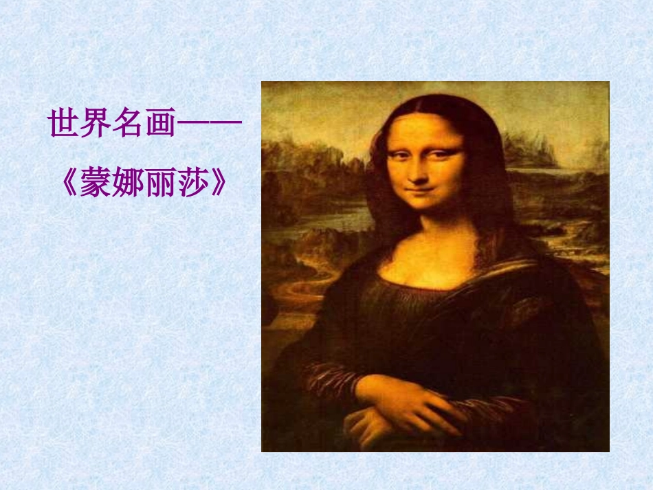 《蒙娜丽莎之约》PPT课件[部编版六年级语文上册]_第3页