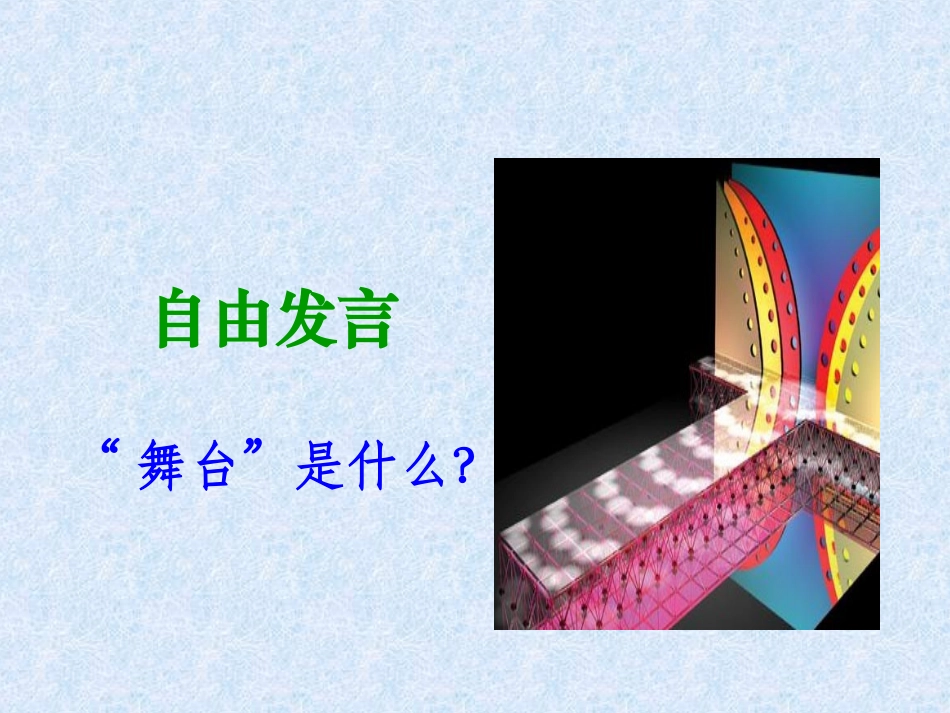 《我的舞台》PPT课件[部编版六年级语文上册]_第3页