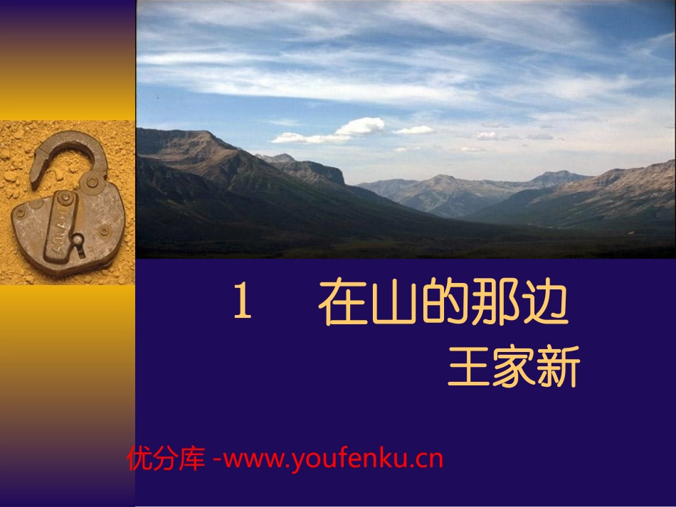 《在山的那边》PPT课件[部编版七年级语文上册]_第1页