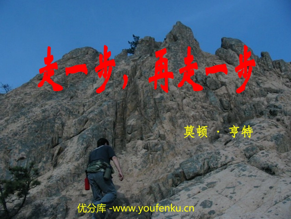 《走一步,再走一步》PPT课件[部编版七年级语文上册]_第1页