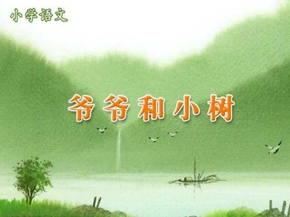 《爷爷和小树》PPT课件[部编版一年级语文上册]_第1页