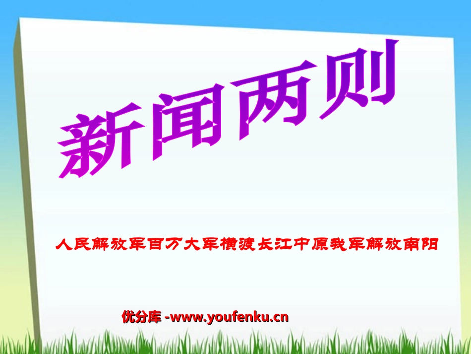 《新闻两则》PPT课件[部编版八年级语文上册]_第1页