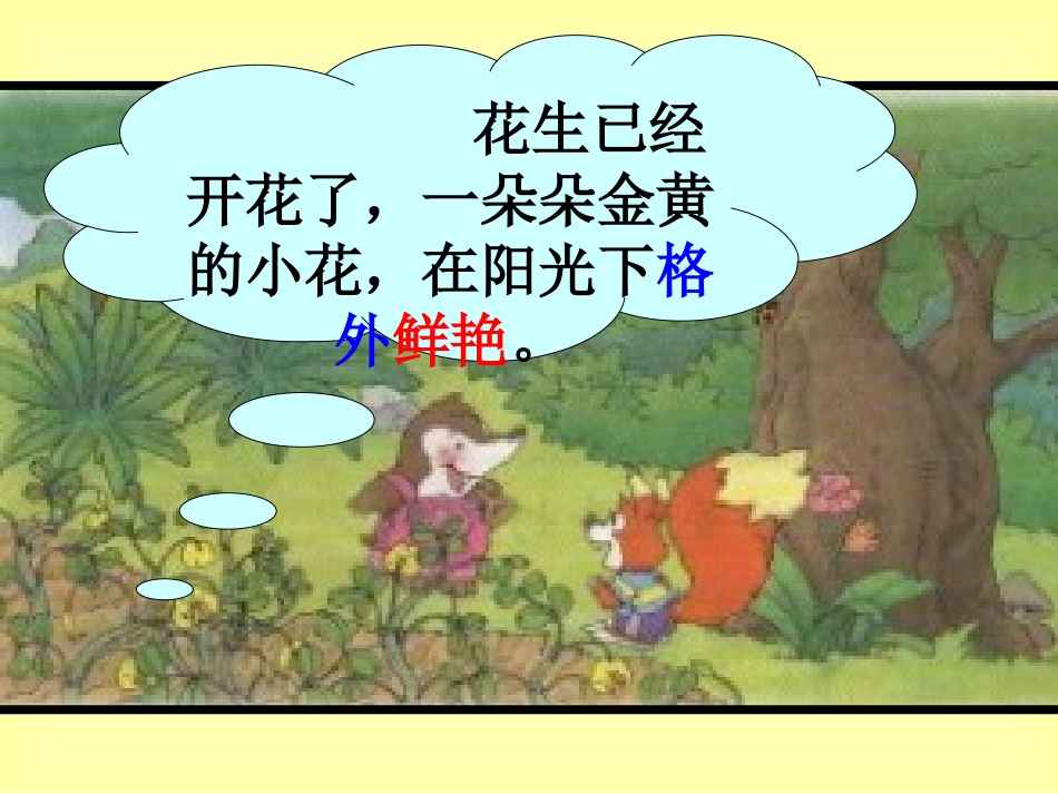 《小松鼠找花生》PPT课件[部编版一年级语文上册]_第2页