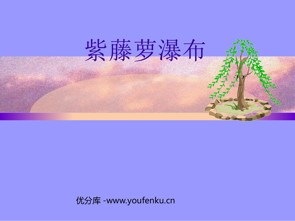《紫藤萝瀑布》PPT课件[部编版七年级语文上册]_第1页