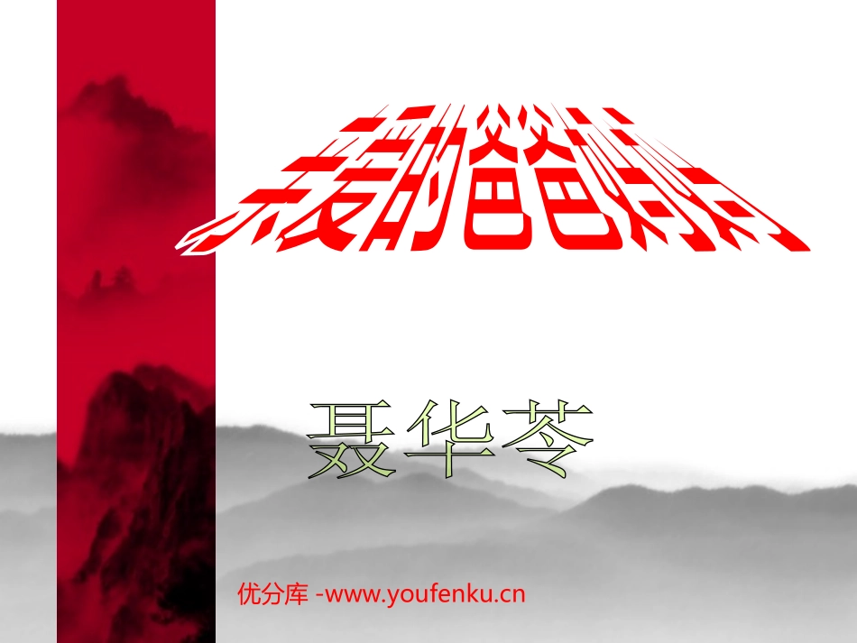 《亲爱的爸爸妈妈》PPT课件[部编版八年级语文上册]_第1页