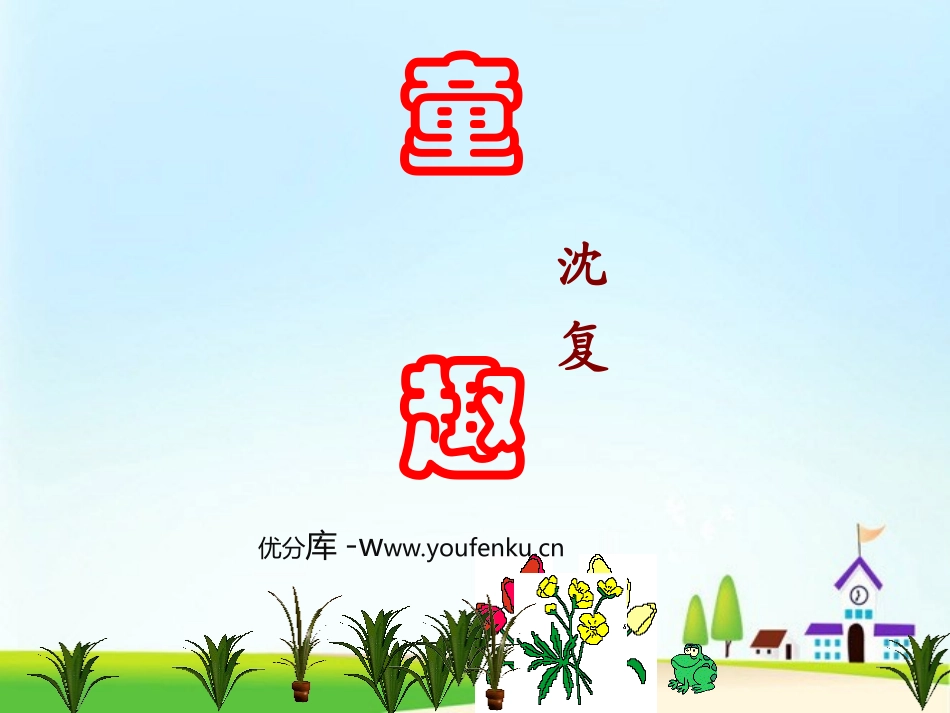 《童趣》PPT课件[部编版七年级语文上册]_第1页