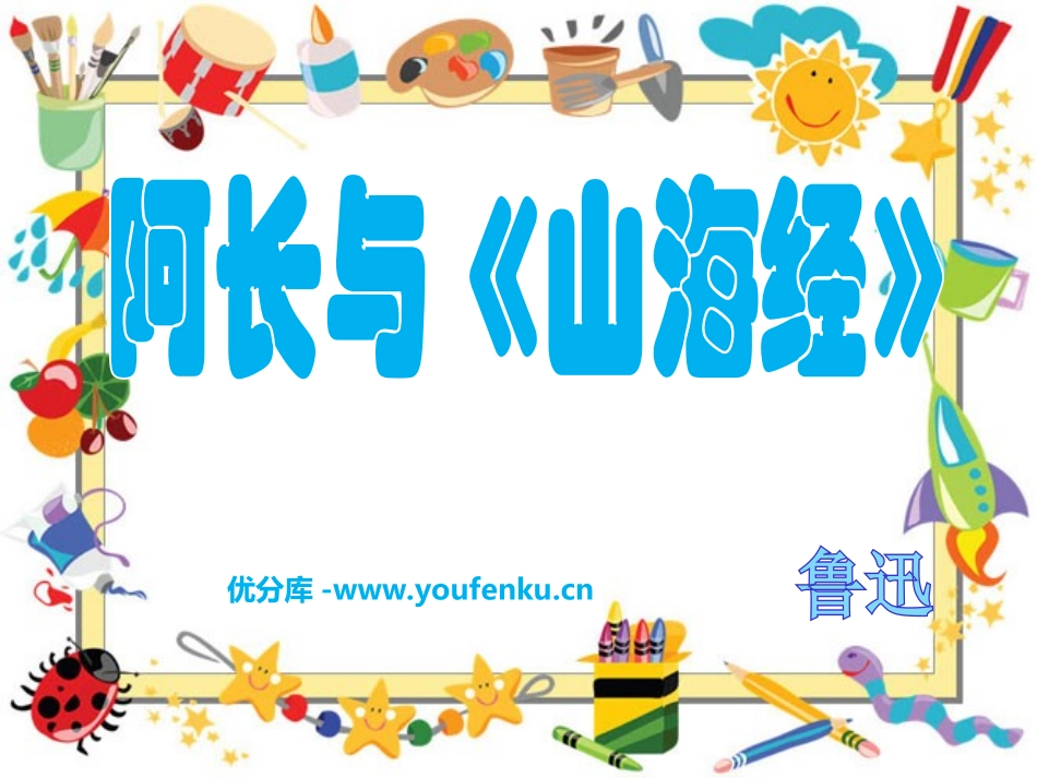 阿长与《山海经》PPT课件[部编版八年级语文上册]_第1页