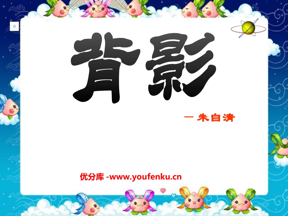 《背影》PPT课件[部编版八年级语文上册]_第1页