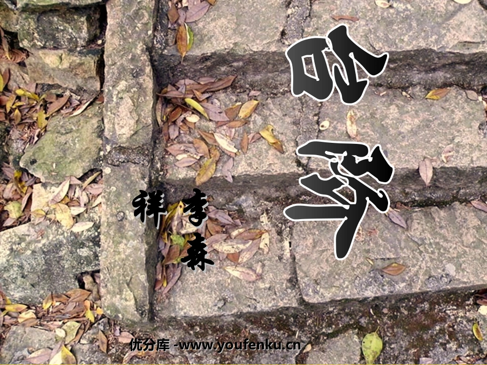 《台阶》PPT课件[部编版八年级语文上册]_第1页