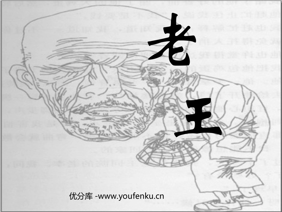 《老王》PPT课件[部编版八年级语文上册]_第1页