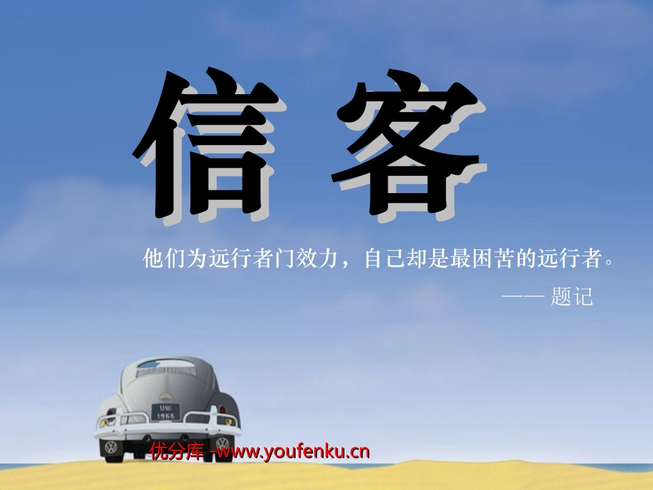 《信客》PPT课件[部编版八年级语文上册]_第1页