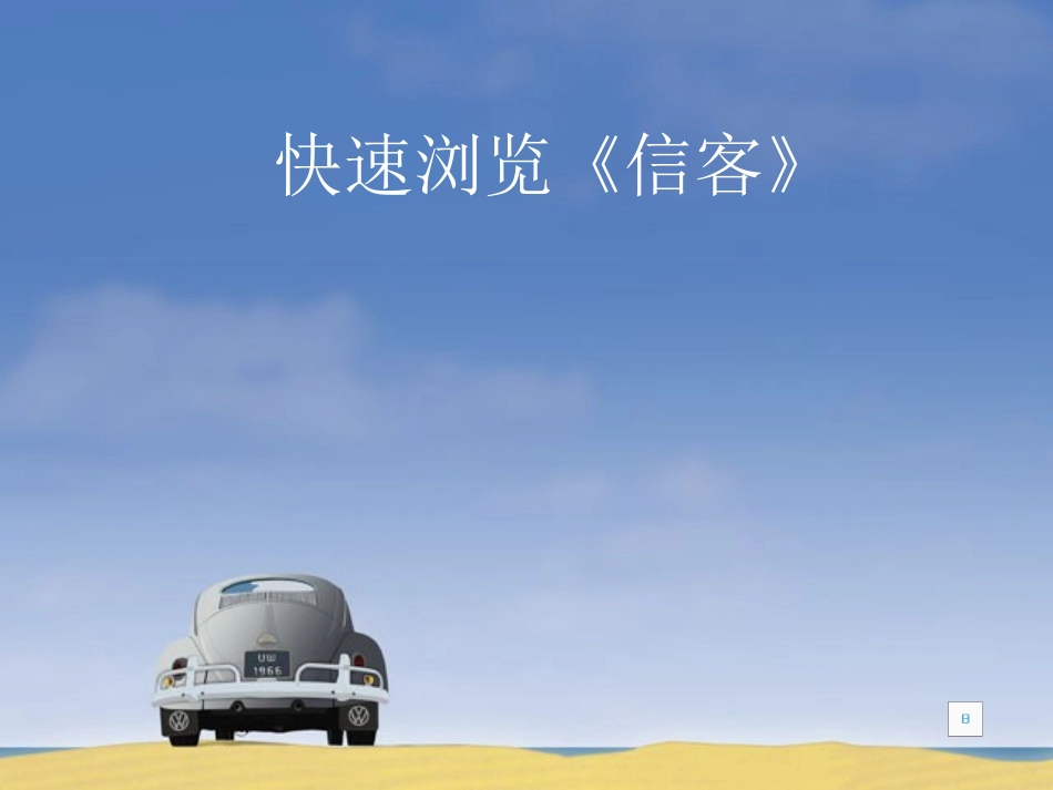 《信客》PPT课件[部编版八年级语文上册]_第2页