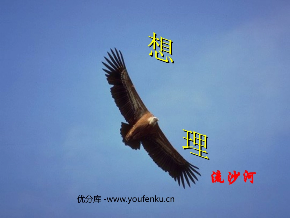 《理想》PPT课件[部编版七年级语文上册]_第1页