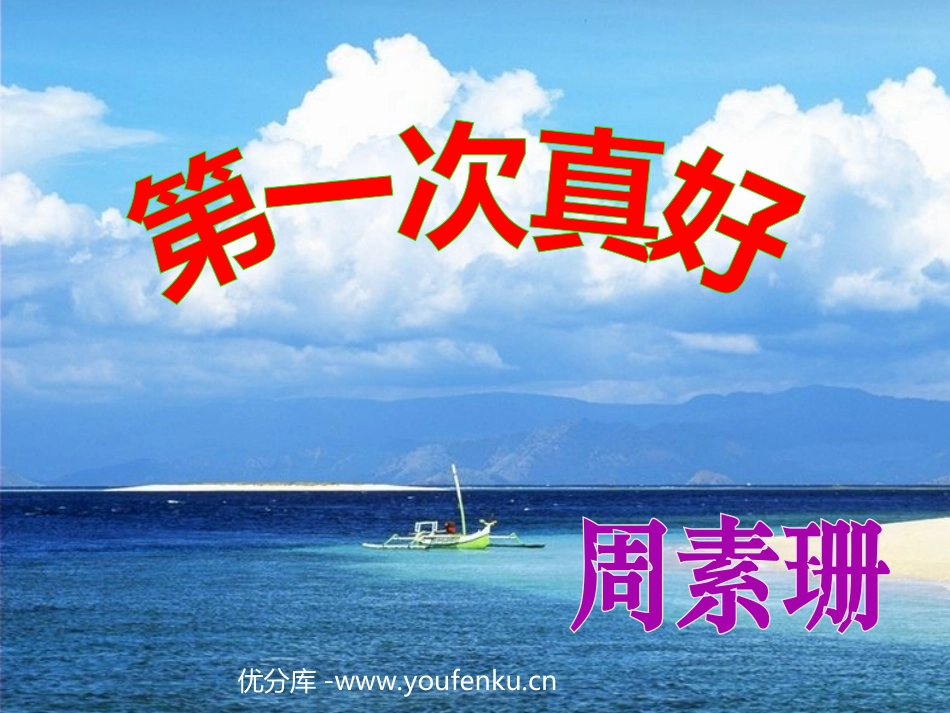 短文两篇《第一次真好》PPT课件[部编版七年级语文上册]_第1页