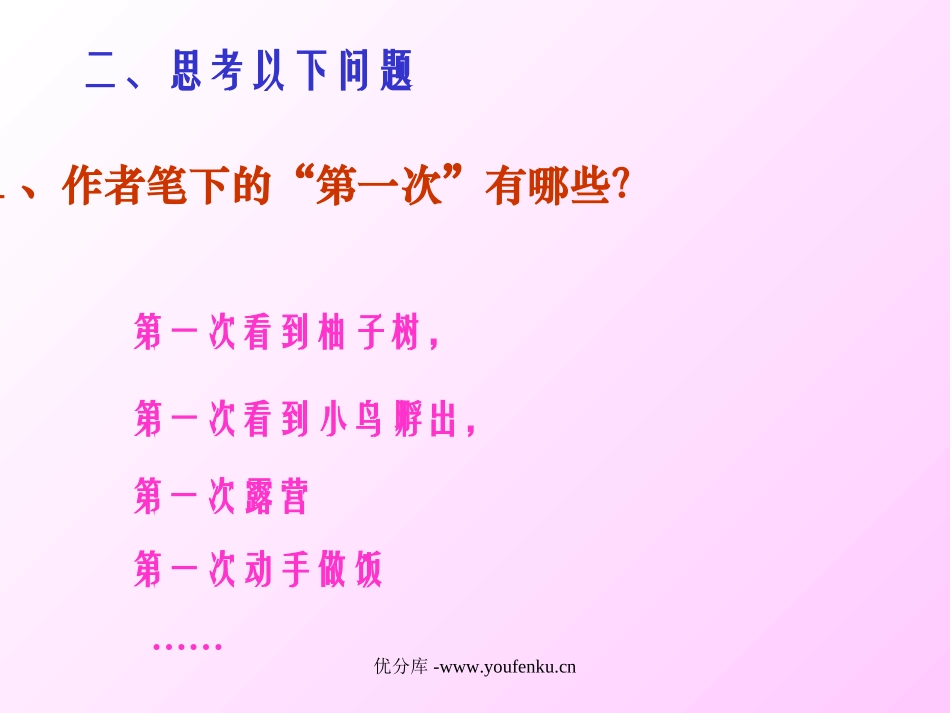 短文两篇《第一次真好》PPT课件[部编版七年级语文上册]_第3页