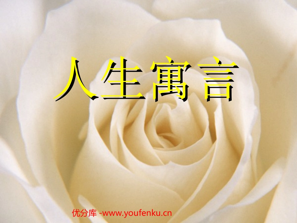 《人生寓言》PPT课件[部编版七年级语文上册]_第1页