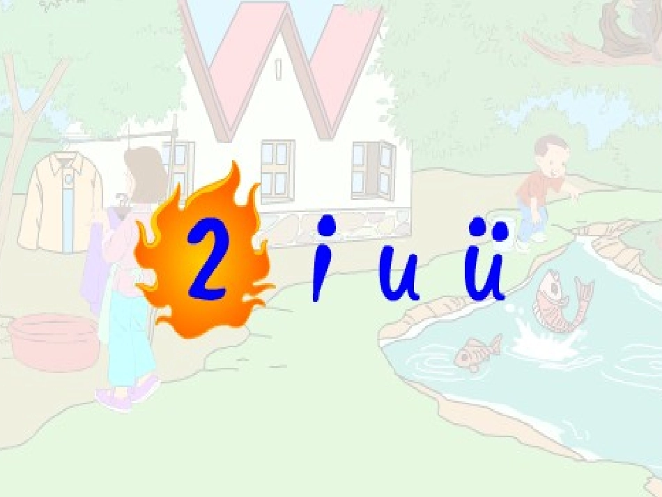 《i u ü 》PPT课件[部编版一年级语文上册]_第1页