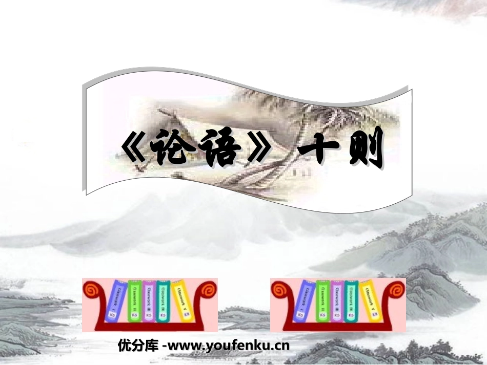 《论语》十则PPT课件[部编版七年级语文上册]_第1页