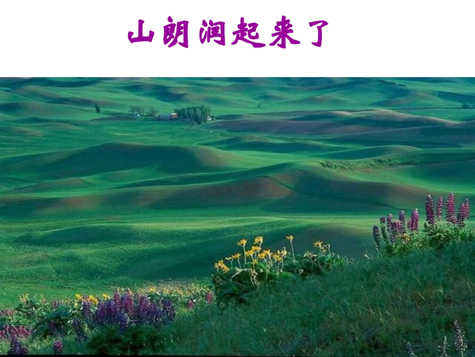 《春》PPT课件[部编版七年级语文上册]_第3页