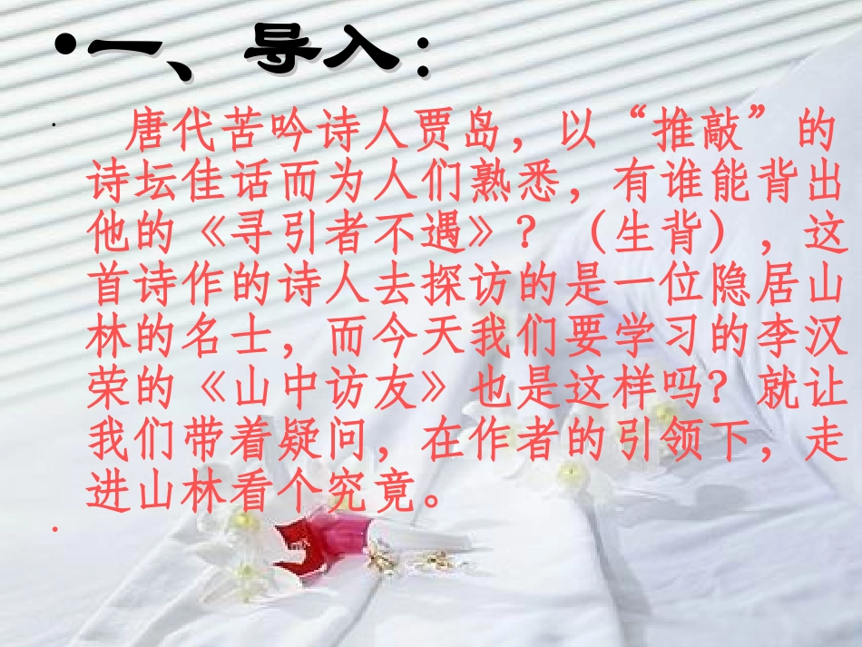 《山中访友》PPT课件[部编版六年级语文上册]_第1页