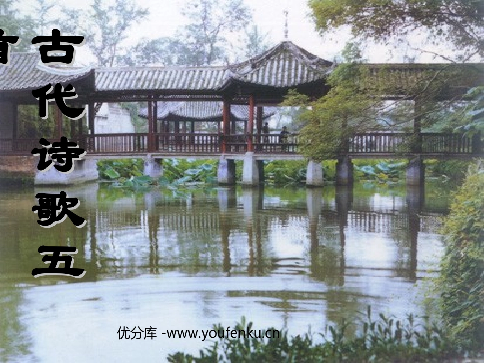 《古代诗歌五首》PPT课件[部编版七年级语文上册]_第1页