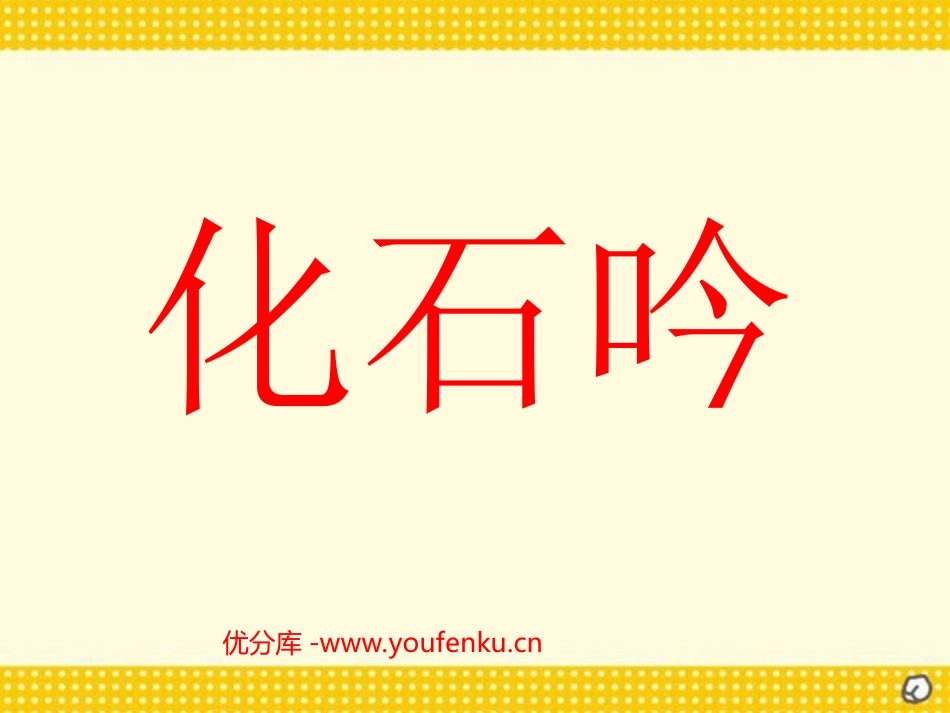 《化石吟》PPT课件[部编版七年级语文上册]_第1页