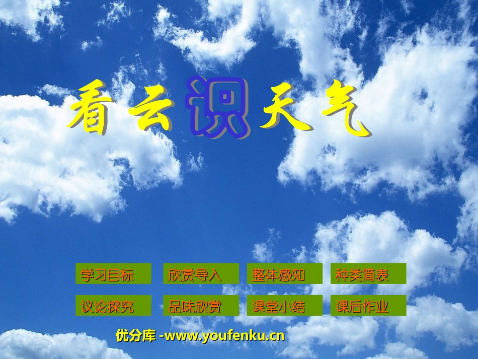 《看云识天气》PPT课件[部编版七年级语文上册]_第1页