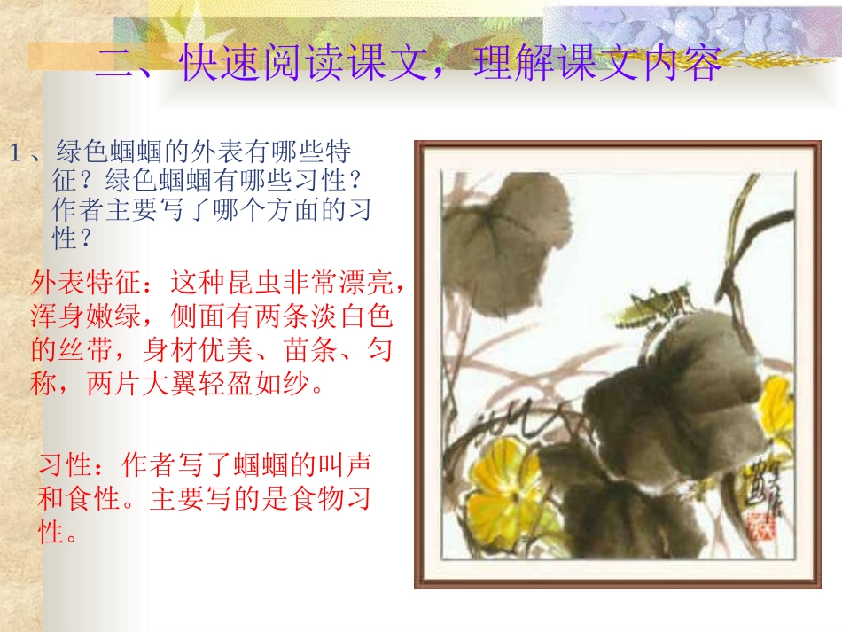《绿色蝈蝈》PPT课件[部编版七年级语文上册]_第3页