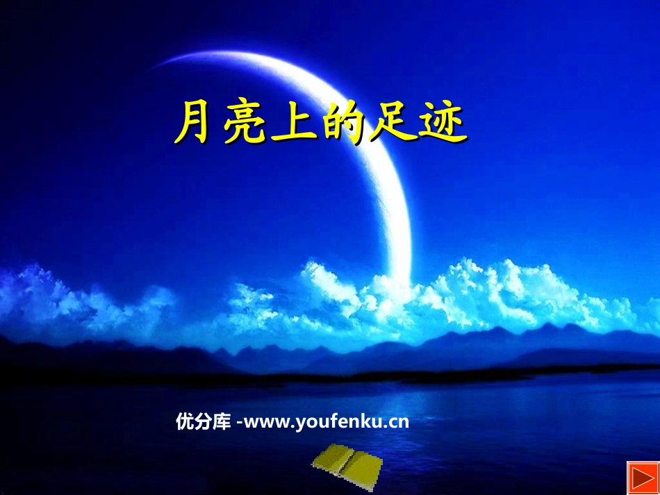 《月亮上的足迹》PPT课件[部编版七年级语文上册]_第1页