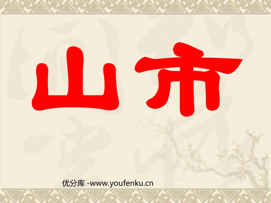 《山市》PPT课件[部编版七年级语文上册]_第1页