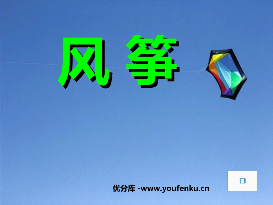 《风筝》PPT课件[部编版七年级语文上册]_第1页