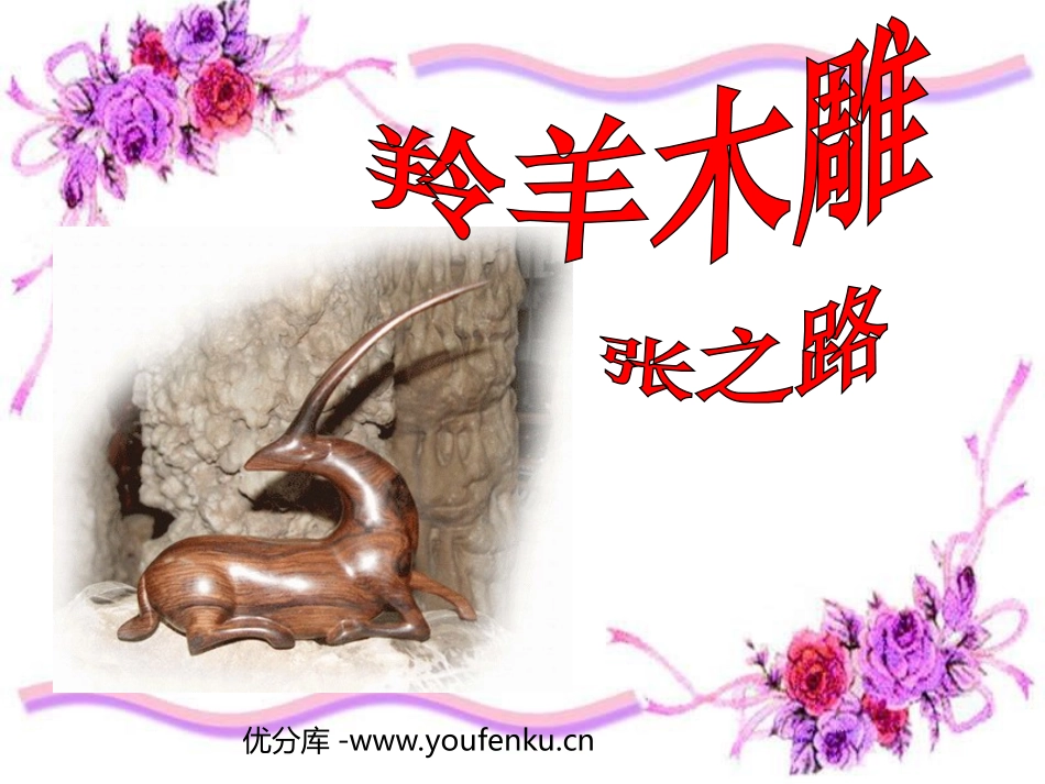 《羚羊木雕》PPT课件[部编版七年级语文上册]_第1页