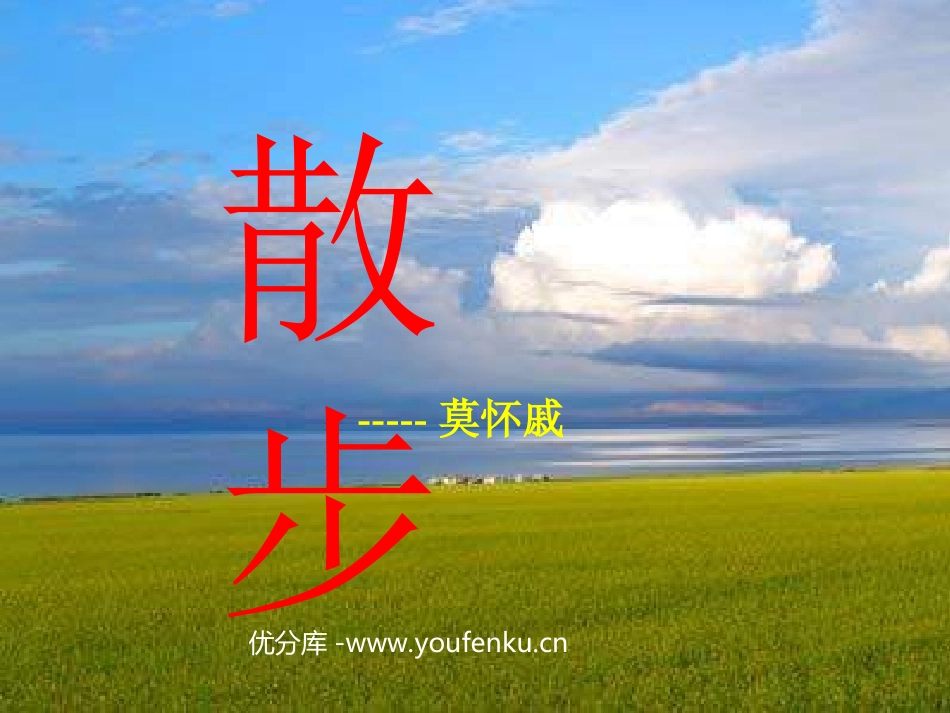《散步》PPT课件[部编版七年级语文上册]_第1页