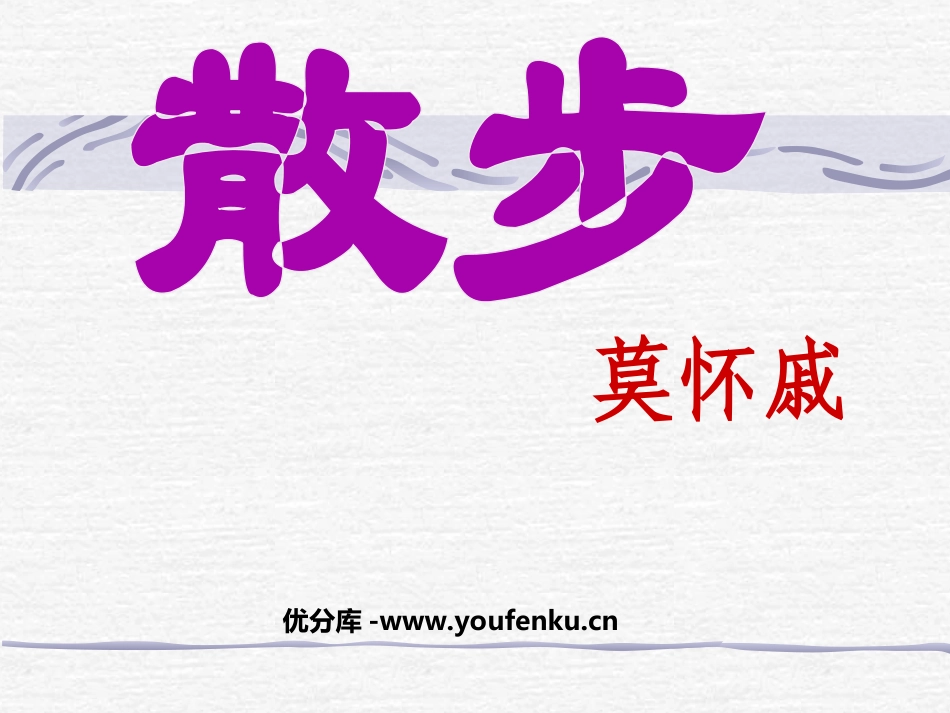 《散步》PPT课件[部编版七年级语文上册]_第1页